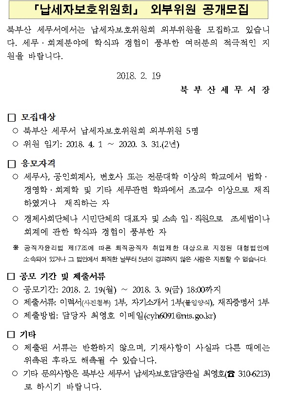 납세자보호위원회 외부위원 공개모집